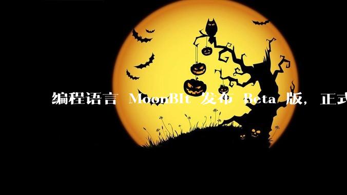 编程语言 MoonBit 发布 Beta 版，正式进入企业场景应用，会带来哪些影响？