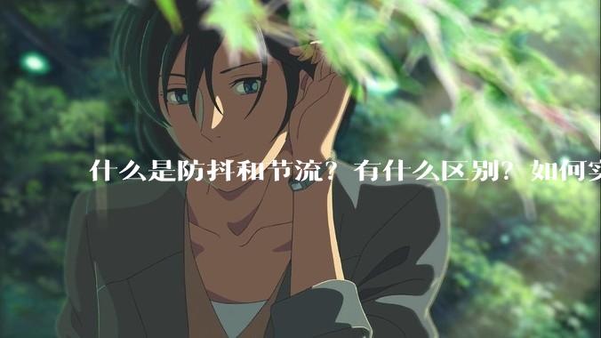 什么是防抖和节流？有什么区别？如何实现？