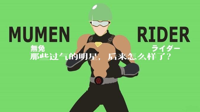 那些过气的明星，后来怎么样了？