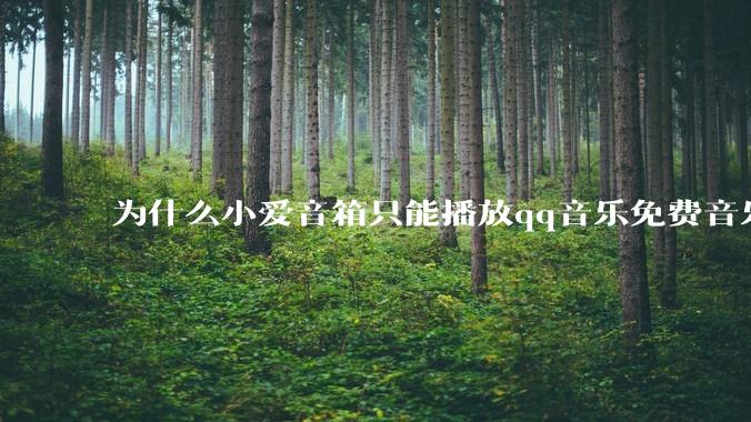 为什么小爱音箱只能播放qq音乐免费音乐?