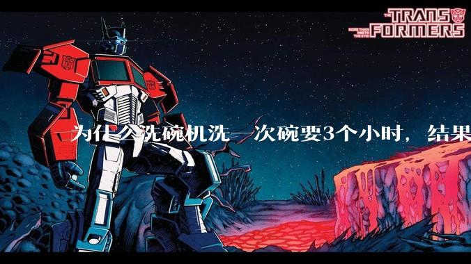 为什么洗碗机洗一次碗要3个小时，结果还是那么多年轻人决定要买一台放在家里？