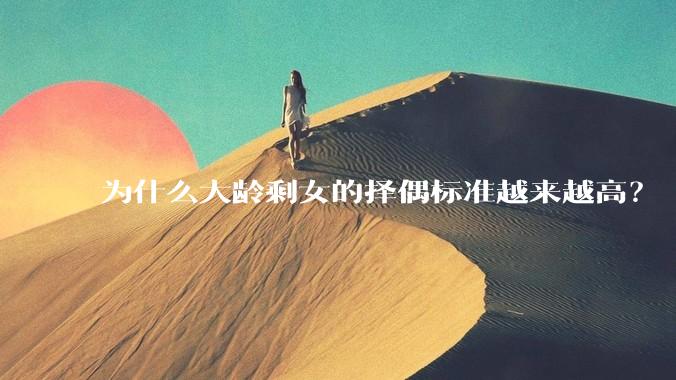 为什么大龄剩女的择偶标准越来越高？