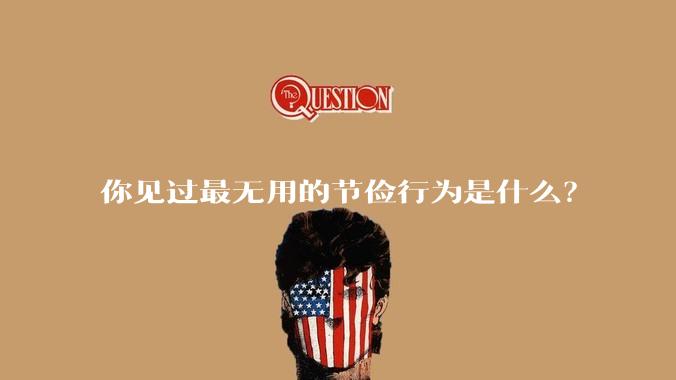 你见过最无用的节俭行为是什么？