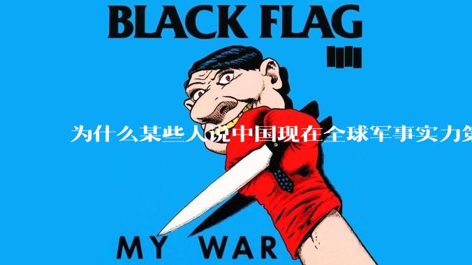 为什么某些人说中国现在全球军事实力第一，但包括中国人在内很多人不认可？